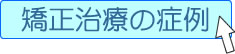 矯正治療の症例