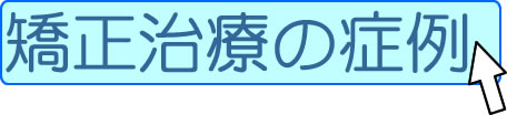 矯正治療の症例