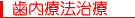 歯内療法治療