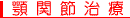 顎関節治療