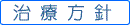 治療方針
